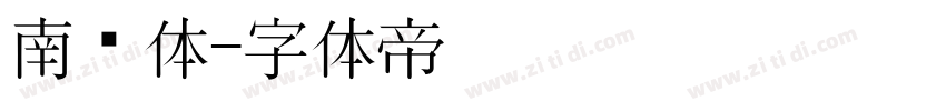 南门体字体转换