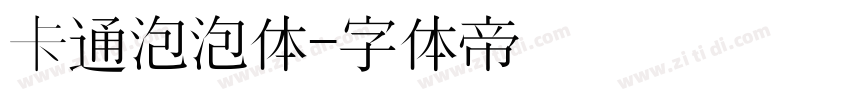 卡通泡泡体字体转换