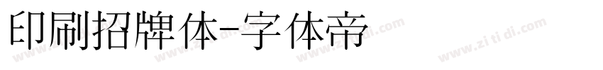 印刷招牌体字体转换