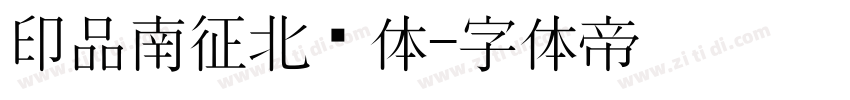 印品南征北战体字体转换