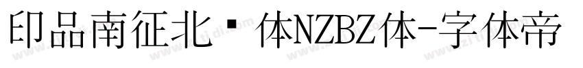 印品南征北战体NZBZ体字体转换