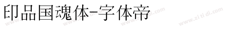 印品国魂体字体转换