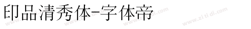 印品清秀体字体转换