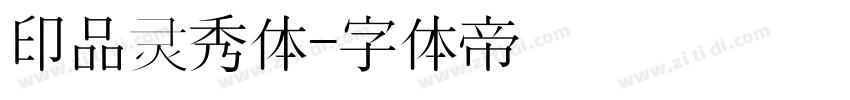 印品灵秀体字体转换