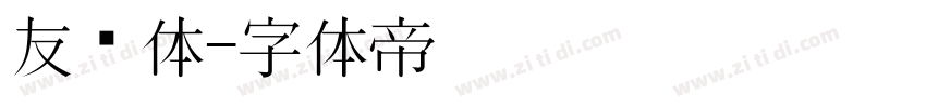 友谊体字体转换