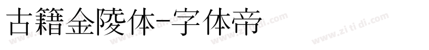 古籍金陵体字体转换