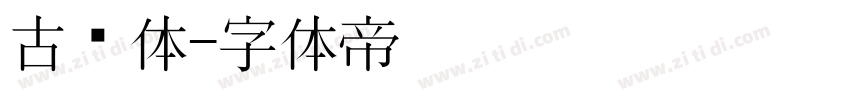 古风体字体转换