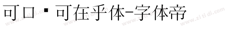 可口乐可在乎体字体转换