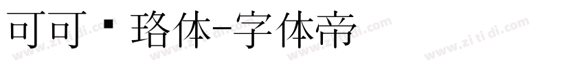 可可璎珞体字体转换
