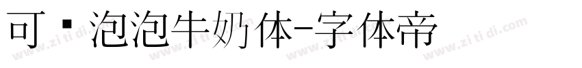 可爱泡泡牛奶体字体转换