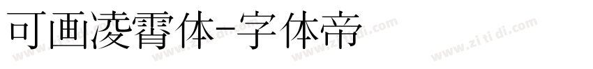 可画凌霄体字体转换