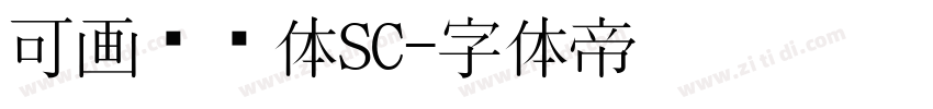 可画妞妞体SC字体转换