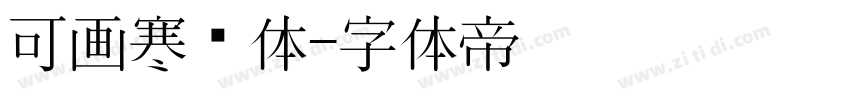 可画寒风体字体转换