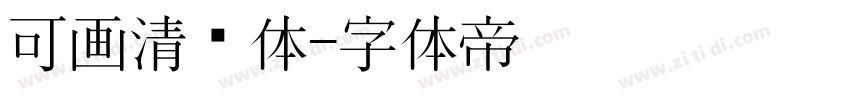 可画清风体字体转换