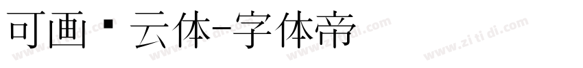 可画风云体字体转换