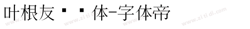 叶根友纤细体字体转换