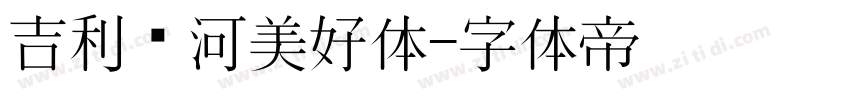 吉利银河美好体字体转换