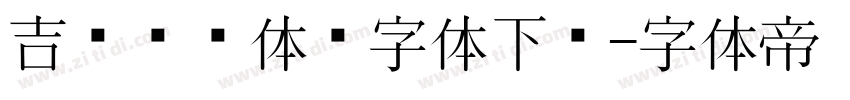 吉页颉润体简字体下载字体转换