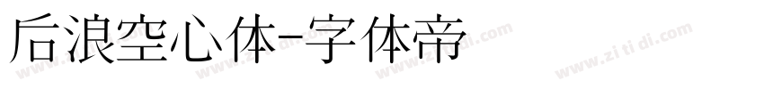 后浪空心体字体转换