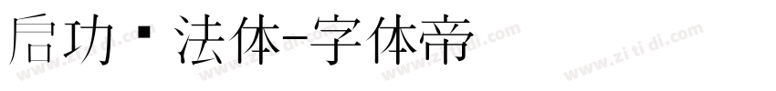 启功书法体字体转换