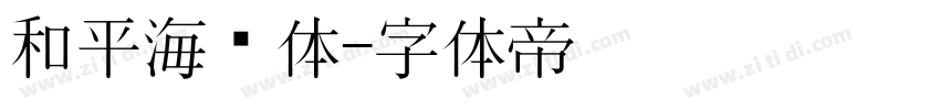 和平海报体字体转换