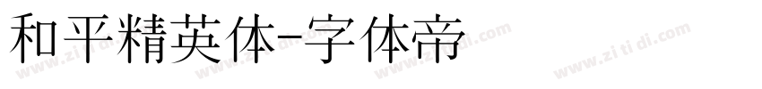 和平精英体字体转换