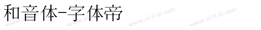 和音体字体转换