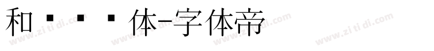 和风飞扬体字体转换