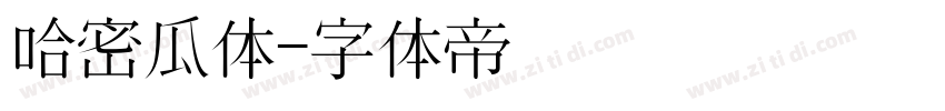 哈密瓜体字体转换
