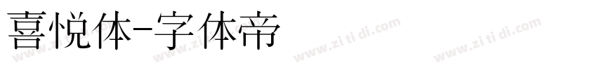 喜悦体字体转换