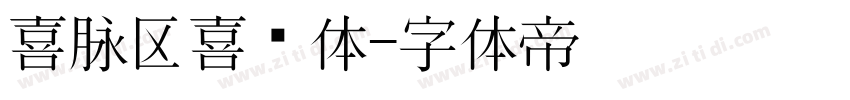 喜脉区喜欢体字体转换