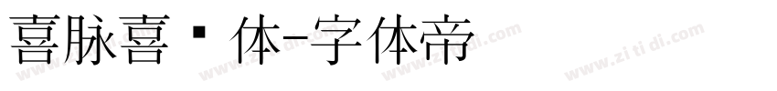 喜脉喜欢体字体转换