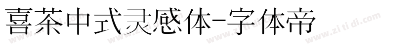 喜茶中式灵感体字体转换