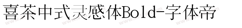 喜茶中式灵感体Bold字体转换