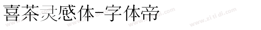 喜茶灵感体字体转换