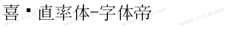 喜鹊直率体字体转换