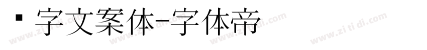 喵字文案体字体转换