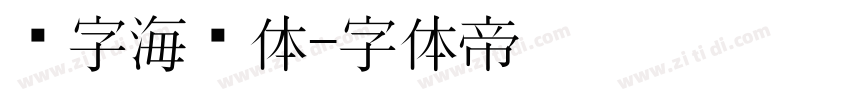 喵字海报体字体转换