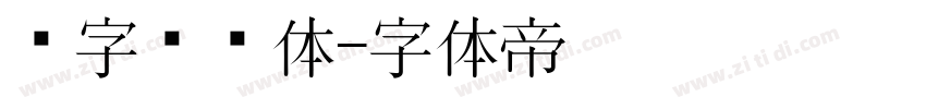 喵字综艺体字体转换