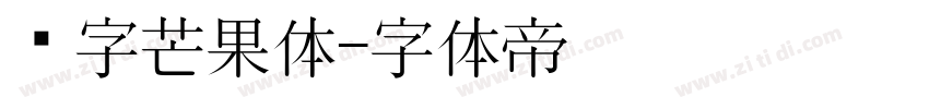 喵字芒果体字体转换