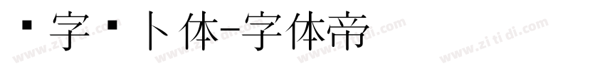 喵字萝卜体字体转换