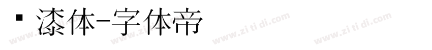 喷漆体字体转换