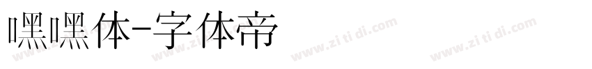 嘿嘿体字体转换