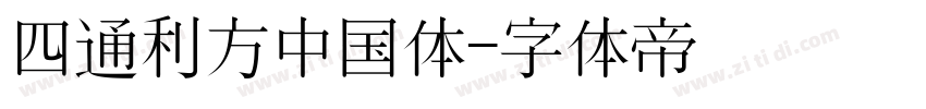 四通利方中国体字体转换