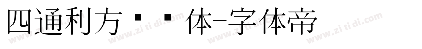 四通利方综艺体字体转换