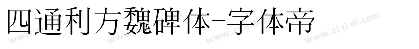 四通利方魏碑体字体转换