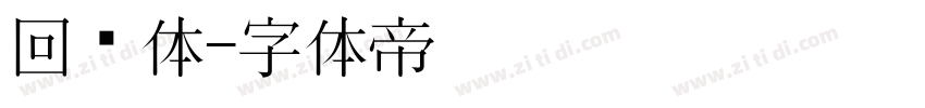 回鹘体字体转换
