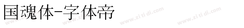 国魂体字体转换