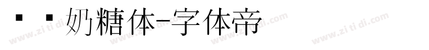 圆圆奶糖体字体转换