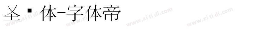 圣诞体字体转换